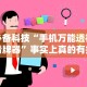 必备科技“手机万能透视看牌器”事实上真的有挂