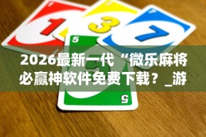 2026玩家推荐：陕西微乐麻将开挂”(透视挂)最新辅助详细教程