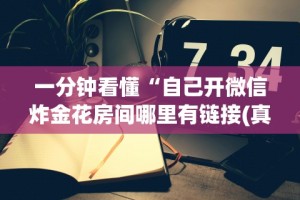 最新总结“金花三张牌玩法技巧”详细开挂玩法
