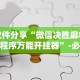 辅助神器“微乐湖北麻将有挂吗(确实真的有挂)