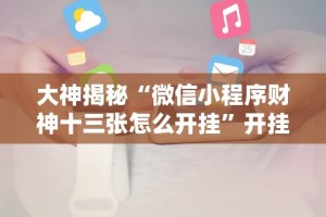 今日重磅消息“棋牌透视大师”真实开挂技巧分享