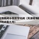 天津疫情期间小学开学时间（天津疫情期间小学开学时间是几号）