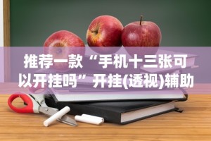 最新引进“微信炸金花可以控制赢家吗”-玩家曝光开挂流程