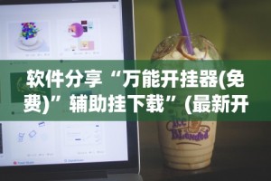 软件分享“万能开挂器(免费)”辅助挂下载”(最新开挂教程)