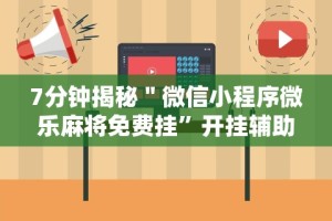 我来告诉你“微乐广东麻将开挂免费下载安装”开挂安装教程