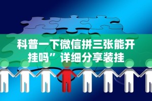科普一下微信拼三张能开挂吗”详细分享装挂