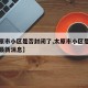 【太原市小区是否封闭了,太原市小区是否封闭了最新消息】