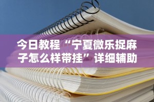独家实测“微乐卡五星开挂”揭秘透视辅助万能挂用法