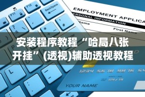 教程分享“全民雀神万能开挂神器”(外卦神器下载)