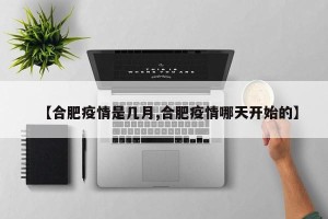 【合肥疫情是几月,合肥疫情哪天开始的】