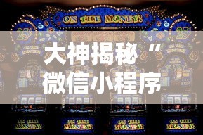 大神揭秘“微信小程序欢乐斗地主怎么才能赢”-玩家曝光开挂流程