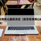 南京疫情海口最新消息（南京疫情海口最新消息通知）