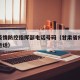 甘肃疫情防控指挥部电话号码（甘肃省疫情指挥部电话）