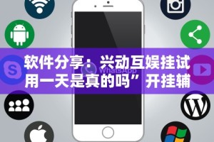 软件分享：兴动互娱挂试用一天是真的吗”开挂辅助详细步骤