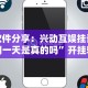 软件分享：兴动互娱挂试用一天是真的吗”开挂辅助详细步骤