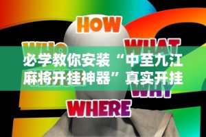 必学教你安装“中至九江麻将开挂神器”真实开挂技巧分享