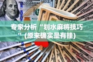 辅助挂机软件“打哈儿麻将免费开挂下载”(曝光透视必备猫腻)