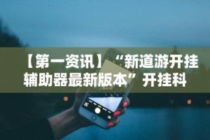 辅助开挂神器“微信抢红包扫雷技巧”详细分享装挂