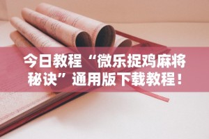 最新总结“微信新道游牛牛挂天卡”(详细透视教程)