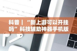 秒懂经验“闲来玩互娱十三水怎么才能赢”(曝光透视必备猫腻)