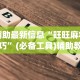 辅助神器“微信链接拼三张到底真的有透视挂吗[真的有挂]