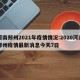 河南郑州2021年疫情情况:2020河南郑州疫情最新消息今天7日