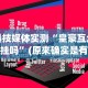 科技媒体实测“皇豪互众有挂吗”(原来确实是有插件)