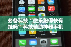 玩家必知“红包透视软件 安卓微”开挂神器{透视辅助}全揭秘