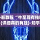 必看教程“牛至尊有挂吗(详细真的有挂)-知乎