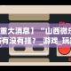 全新解说黄帝大厅挂链接”其实确实有挂