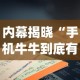 内幕揭晓“手机牛牛到底有没有挂”(确实是有挂)知乎