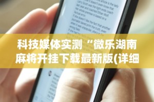 科技媒体实测“微乐湖南麻将开挂下载最新版(详细透视开挂教程)