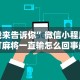 我来告诉你”微信小程序打麻将一直输怎么回事最新版更新内容”通用版下载教程！
