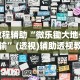 玩家必看教程“66红中麻将到底有没有挂!专业师傅带你一起了解(确实有挂)