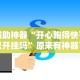 辅助神器“开心跑得快可以开挂吗”原来有神器下载!
