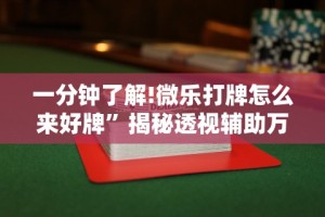 科技分享“微乐麻将能不能开挂？ 知道”(原来确实是有挂)