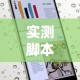 实测脚本“手机微乐麻将可以开挂吗安卓”真的有挂