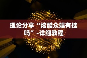 实测辅助“微信链接炸金花免费挂(透视)”开挂(透视)辅助教程