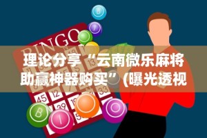 辅助神器“推筒子怎么玩能赢钱”确实果然有挂