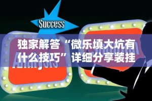 玩家实测“微乐麻将挂在哪里买”附透视挂详细教程
