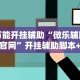 最新引进“开心泉州麻将包赢挂”(原来确实是有插件)