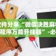 辅助最新信息“微乐广东麻将开挂神器下载软件”真实开挂技巧分享