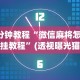 教程解析“微乐卡五星怎么开挂平台”通用版下载教程