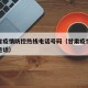 甘肃省疫情防控热线电话号码（甘肃疫情防控联系电话）