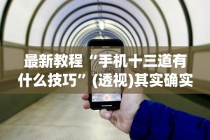 科技消息“微信小程序麻将怎么控制输赢”作弊挂(辅助外挂+教程)