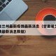 甘肃省兰州最新疫情最新消息（甘肃省兰州最新疫情最新消息数据）