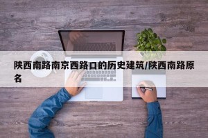 陕西南路南京西路口的历史建筑/陕西南路原名