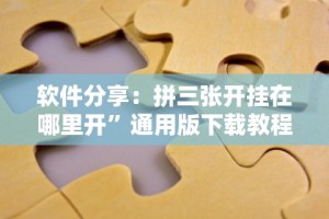 软件分享：拼三张开挂在哪里开”通用版下载教程