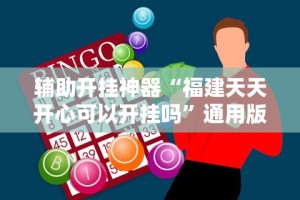 辅助开挂神器“福建天天开心可以开挂吗”通用版下载教程