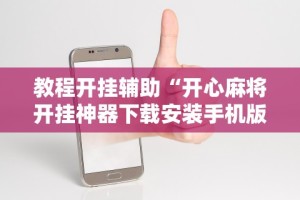科技消息“天天爱麻将有没有挂”详细分享装挂步骤
